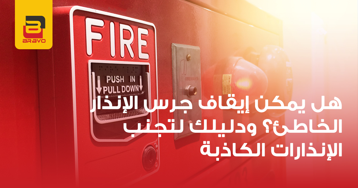 كيفية إيقاف جرس انذار الحريق الكاذب وتجنب الإنذارات الكاذبة