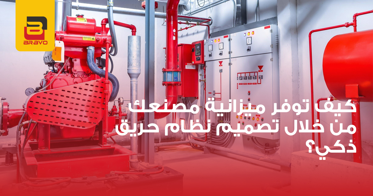 كيف توفر ميزانية مصنعك بتصميم نظام حريق ذكي؟
