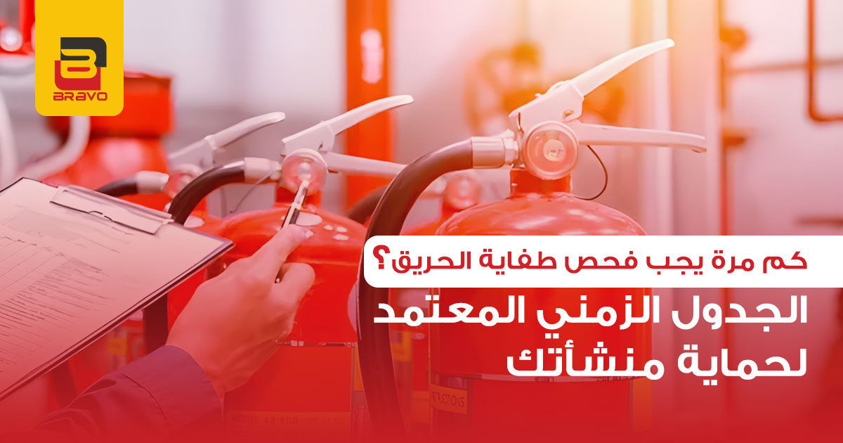 كم مرة يجب فحص طفاية الحريق؟ الجدول الزمني المعتمد