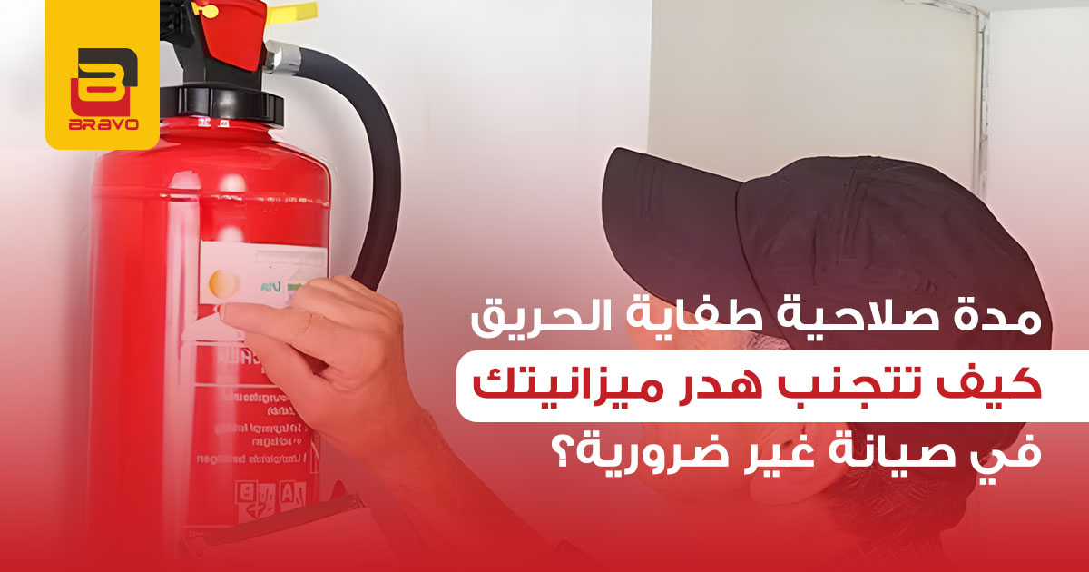 صيانة ومدة صلاحية طفاية الحريق: دليلك لتوفير التكلفة