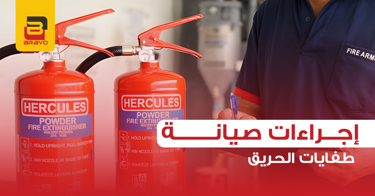 إجراءات صيانة طفاية الحريق والأسئلة الشائعة