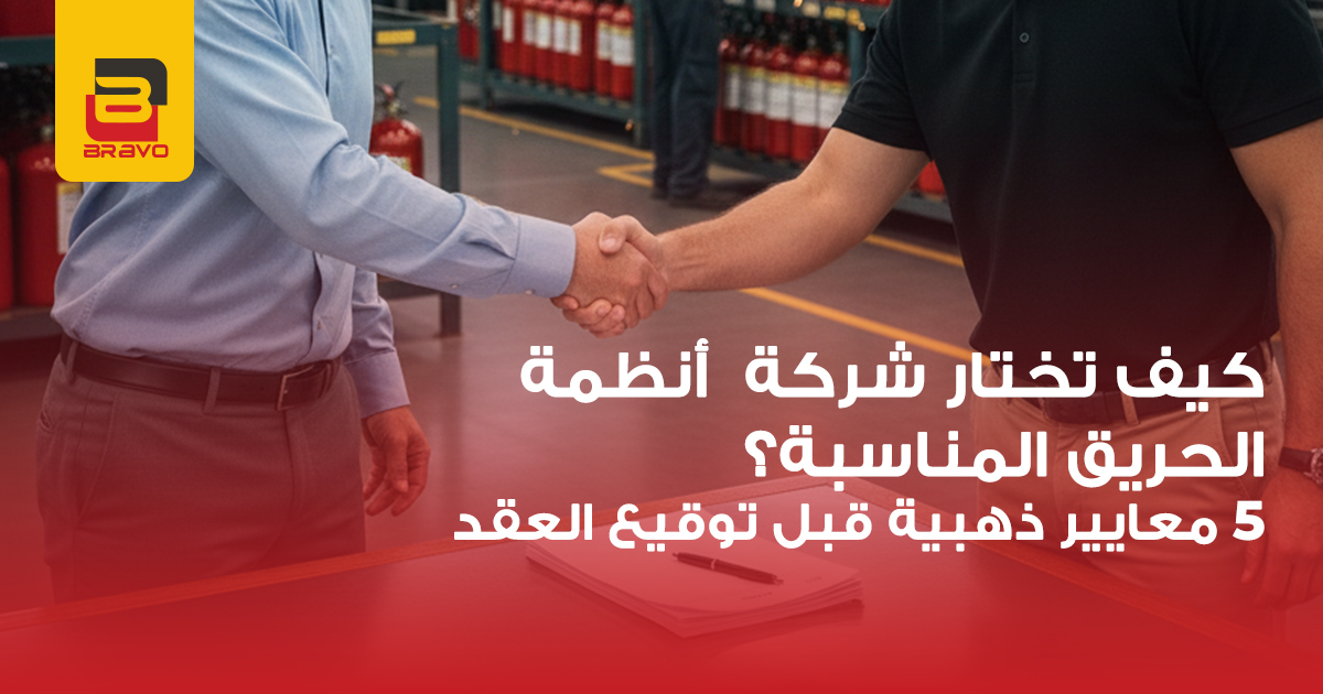 5 معايير ذهبية لاختيار شركة أنظمة الحريق