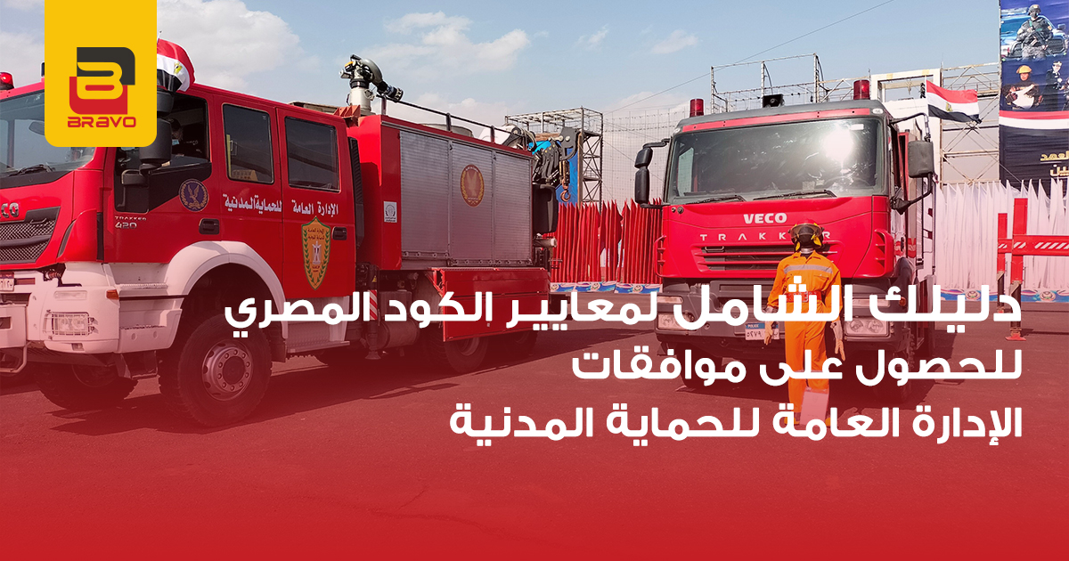 دليل شروط الدفاع المدني ومعايير الكود المصري وNFPA