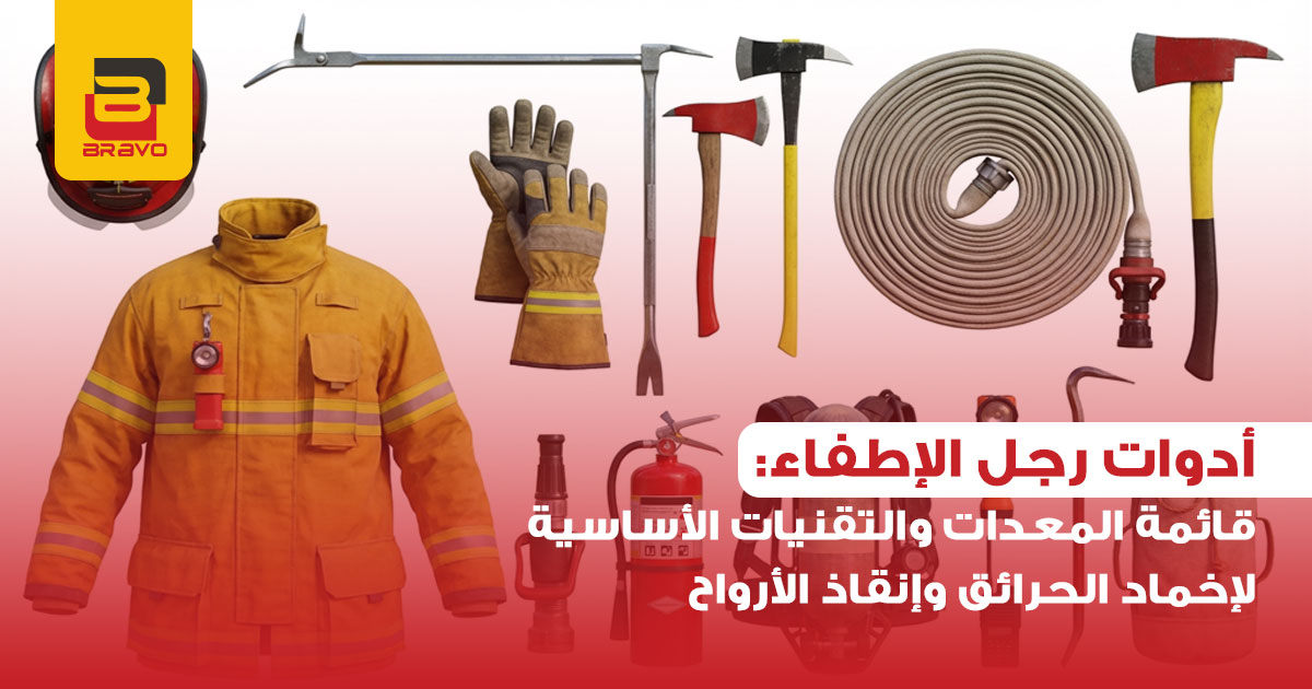 أدوات رجل الإطفاء: أهم المعدات والتقنيات الأساسية للإنقاذ