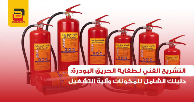 دليلك التعليمي لـ طفاية الحريق البودرة: المكونات وآلية PASS