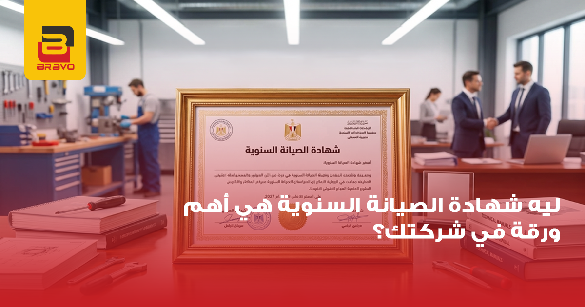 أهمية شهادة صيانة الحماية المدنية السنوية لمنشأتك 2026