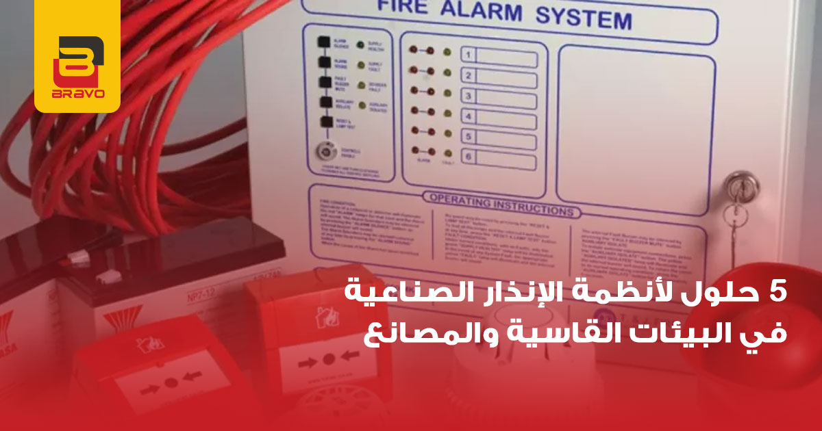 5 حلول لـ أنظمة الإنذار الصناعية في البيئات القاسية والمصانع