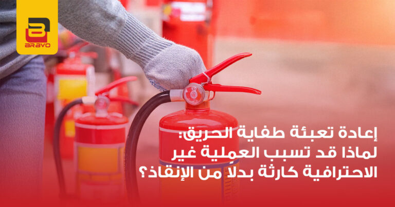 إعادة تعبئة طفاية الحريق: لماذا التعبئة الخاطئة كارثة؟
