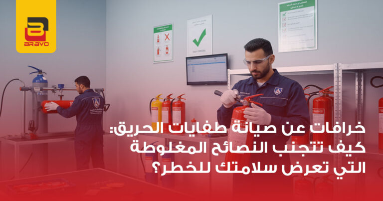 خرافات صيانة طفايات الحريق: تجنب الأخطاء القاتلة 2026