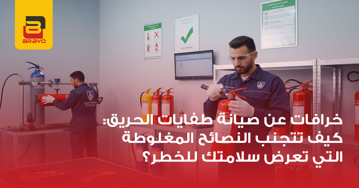 خرافات صيانة طفايات الحريق: تجنب الأخطاء القاتلة 2026