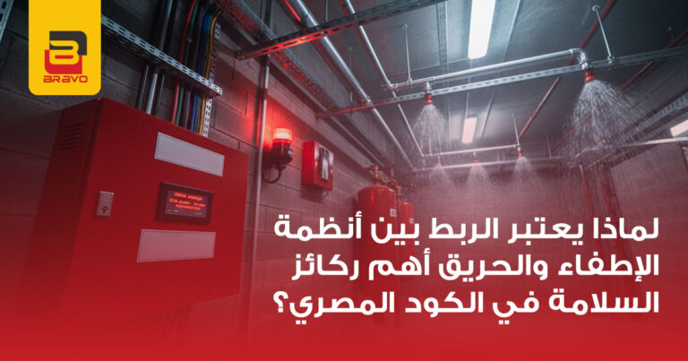 الربط بين أنظمة الإطفاء والحريق في الكود المصري