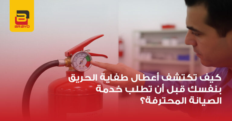 صيانة طفايات الحريق: كيف تكتشف الأعطال بنفسك في 5 خطوات؟