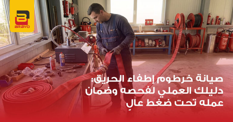 صيانة خرطوم إطفاء الحريق: دليل الفحص تحت الضغط العالي