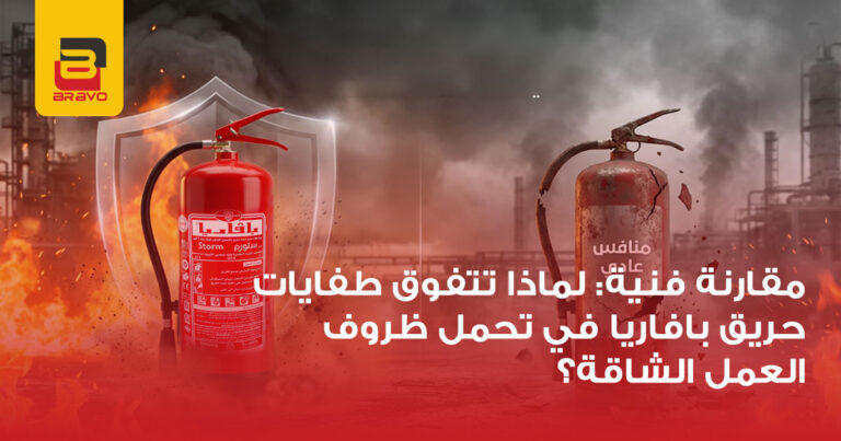 طفايات حريق بافاريا: لماذا تتفوق في ظروف العمل الشاقة؟