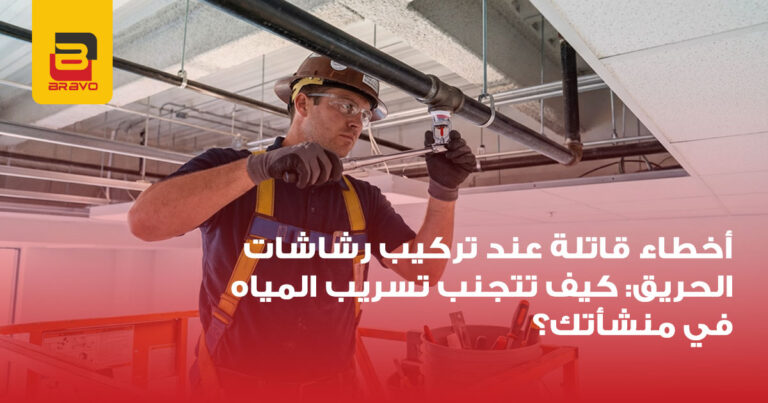 أخطاء تركيب رشاشات الحريق: كيف تتجنب تسريب المياه؟