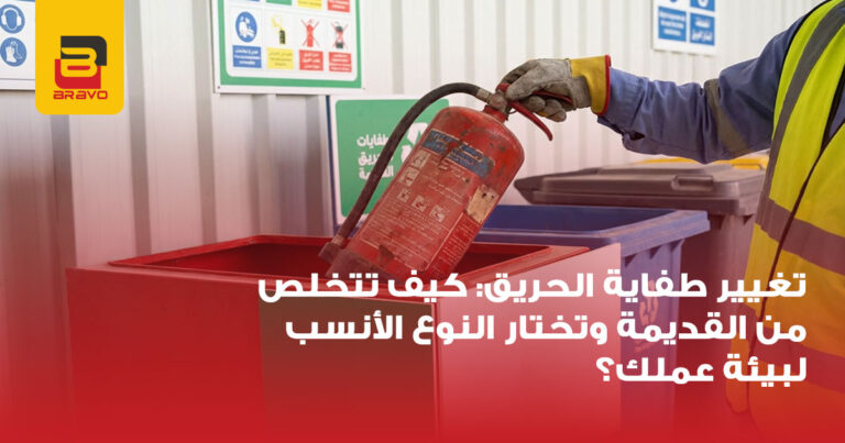 تغيير طفاية الحريق: كيف تتخلص من القديمة وتختار الأنسب؟