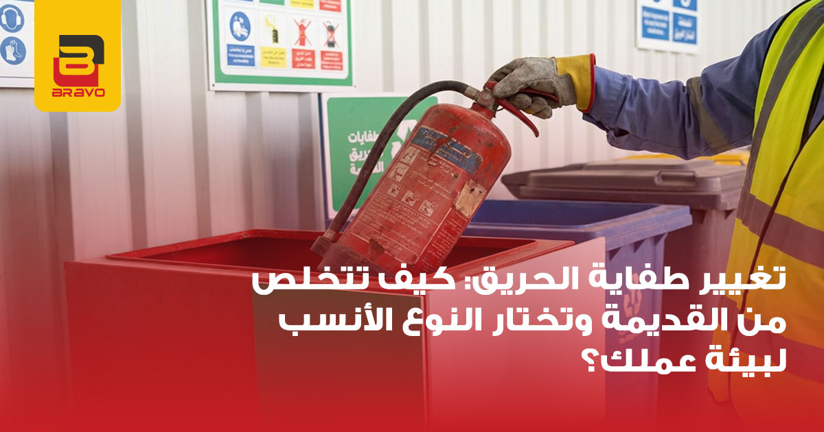 تغيير طفاية الحريق: كيف تتخلص من القديمة وتختار الأنسب؟