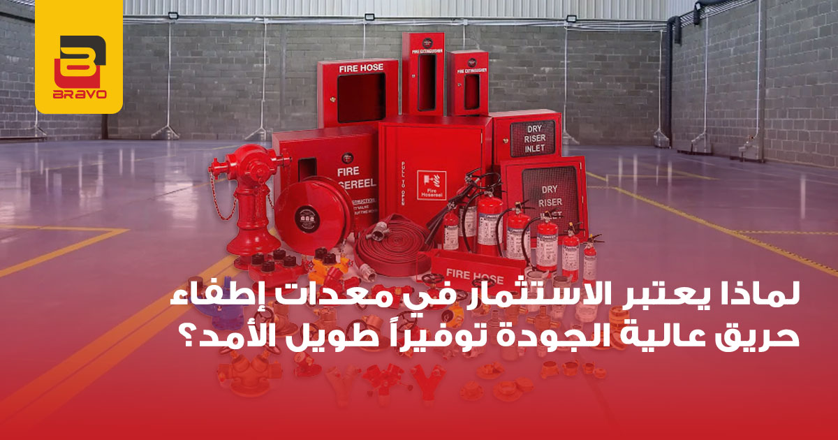 استثمارك في معدات إطفاء حريق عالية الجودة هو توفير حقيقي