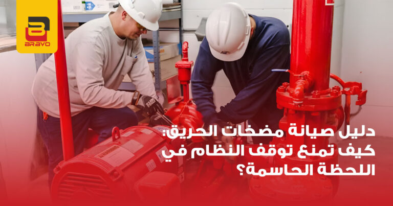دليل صيانة مضخات الحريق: كيف تضمن عمل النظام دائماً؟