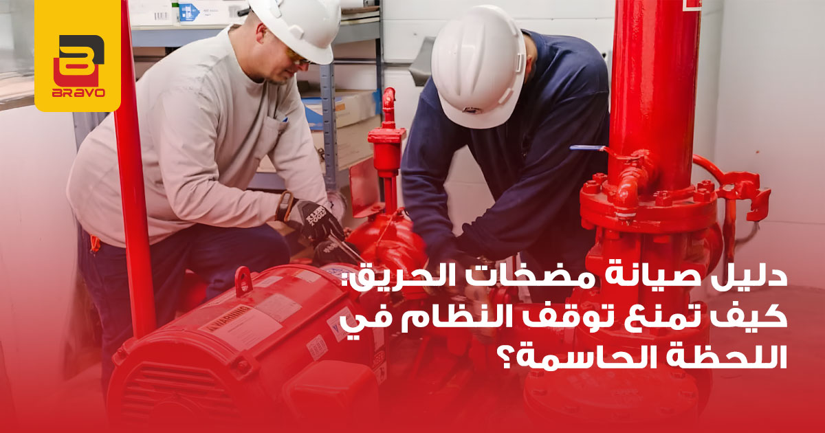 دليل صيانة مضخات الحريق: كيف تضمن عمل النظام دائماً؟