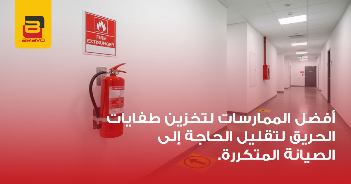 صيانة طفايات الحريق: أفضل ممارسات التخزين لتقليل التكاليف