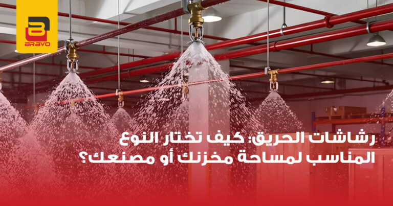 كيف تختار نوع رشاشات الحريق المناسب لمصنعك أو مخزنك؟