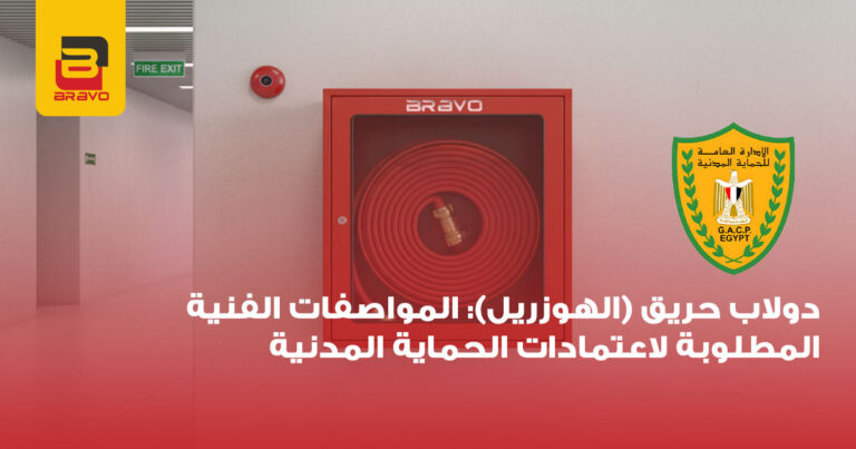 دولاب حريق: مواصفات الهوزريل المعتمدة فنيًا