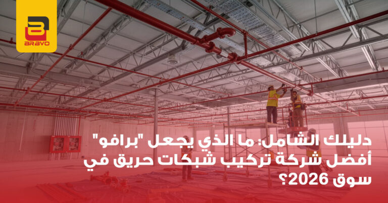 شركة تركيب شبكات حريق: ما الذي يجعل "برافو" رائدة في 2026؟