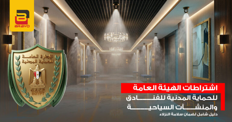 اشتراطات الهيئة العامة للحماية المدنية للفنادق والمنشآت السياحية