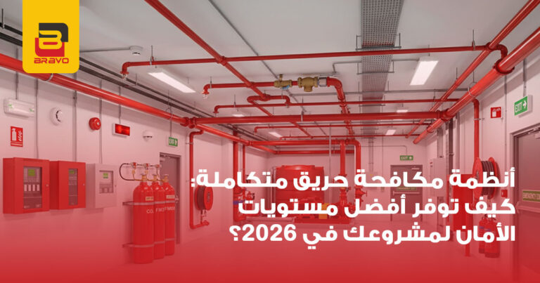 أنظمة مكافحة حريق متكاملة: كيف تؤمن مشروعك في 2026؟