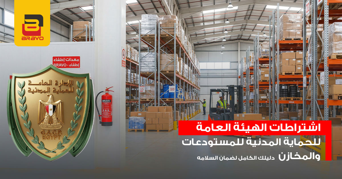 اشتراطات الهيئة العامة للحماية المدنية للمستودعات والمخازن لضمان السلامة