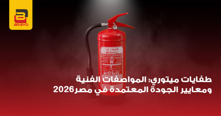 طفايات ميتوري: المواصفات الفنية ومعايير الجودة في مصر 2026