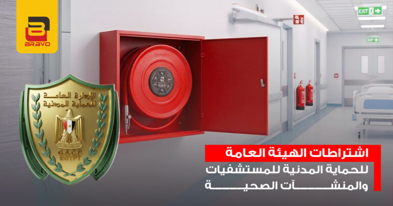 اشتراطات الهيئة العامة للحماية المدنية للمستشفيات والمنشآت الصحية