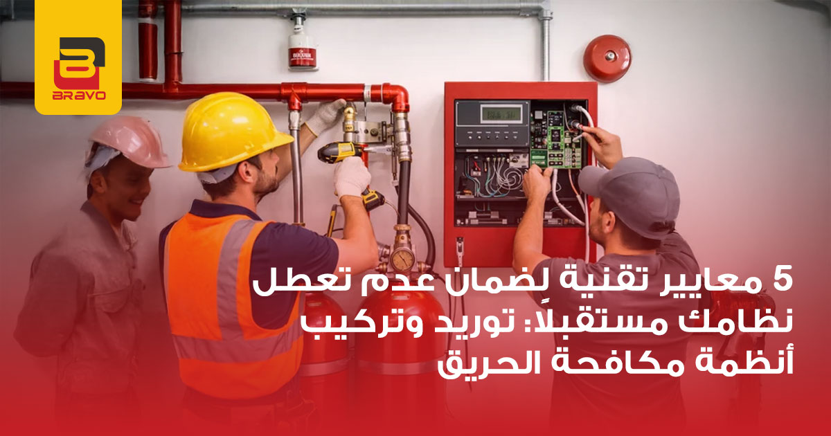 توريد وتركيب أنظمة مكافحة الحريق: 5 معايير للاستدامة