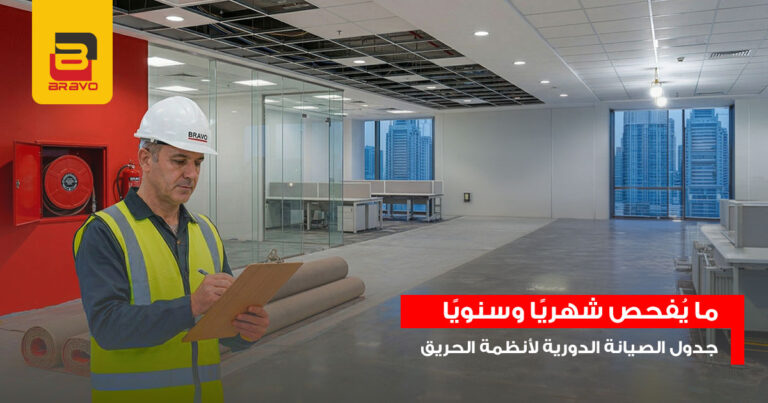 جدول الصيانة الدورية لأنظمة الحريق: فحص شهري وسنوي