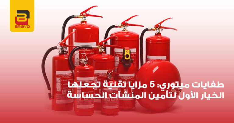 طفايات ميتوري: 5 مزايا تقنية تجعلها الخيار الأول في 2026