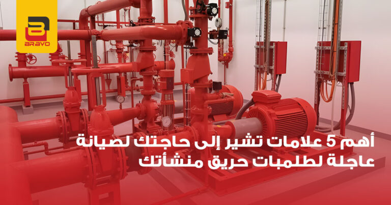 طلمبات حريق: 5 علامات خطر تستوجب الصيانة الفورية لمنشأتك