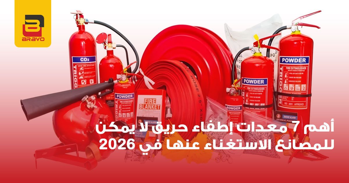 أهم 7 معدات إطفاء حريق للمصانع في 2026