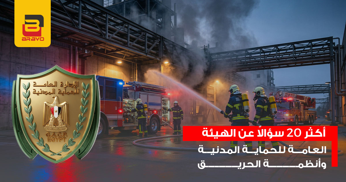 أكثر 20 سؤالاً عن الهيئة العامة للحماية المدنية وأنظمة الحريق | 2026