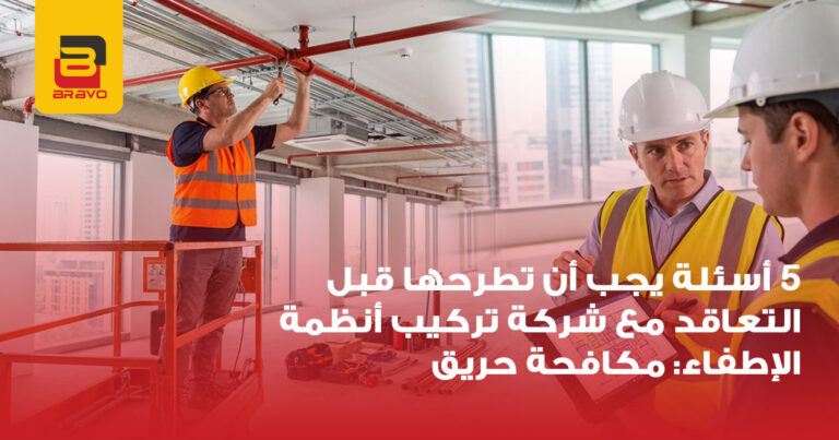 مكافحة حريق: 5 أسئلة جوهرية قبل التعاقد مع شركة التركيب