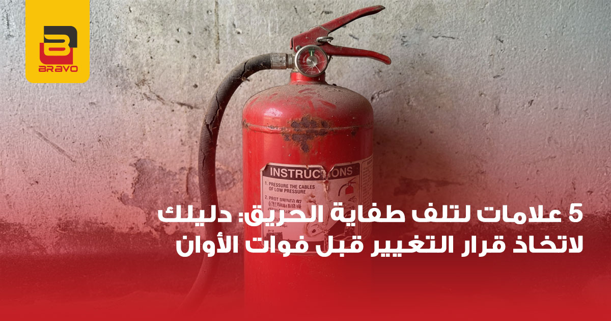 5 علامات لتلف طفاية الحريق: متى يجب استبدالها فوراً؟