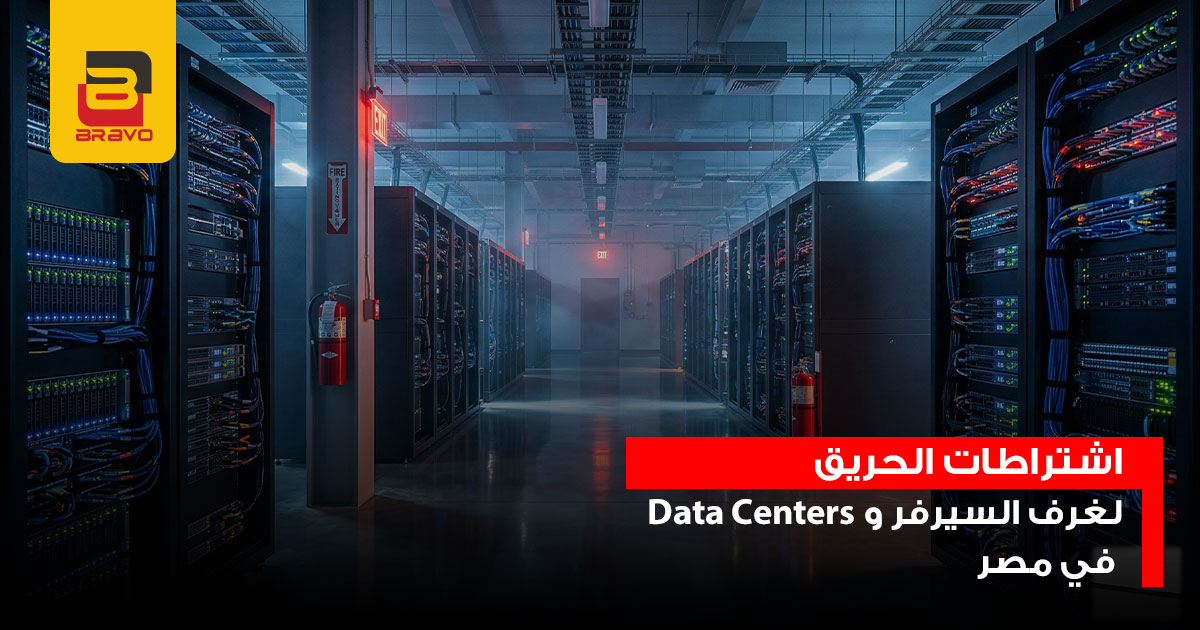 اشتراطات الحريق لغرف السيرفر وData Centers في مصر