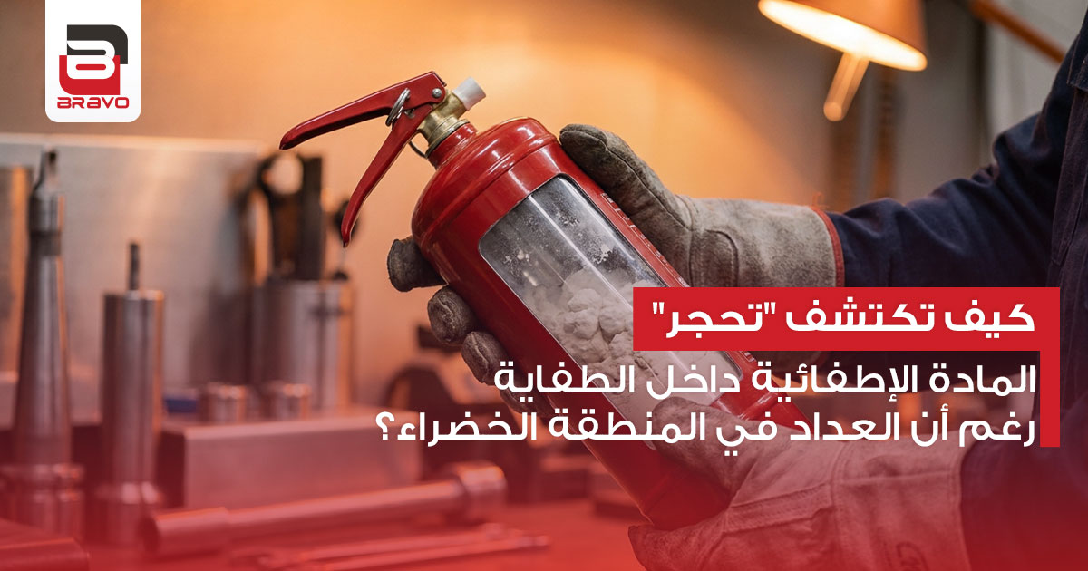 كيف تكتشف تحجر المادة الإطفائية داخل الطفاية رغم أن العداد في المنطقة الخضراء؟