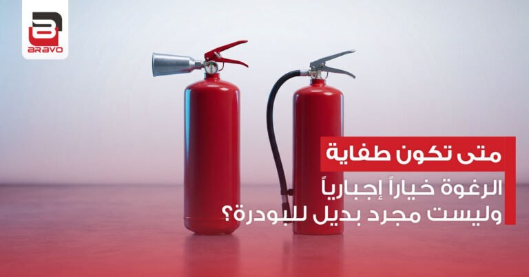 متى تكون طفاية الرغوة خياراً إجبارياً وليست مجرد بديل للبودرة؟