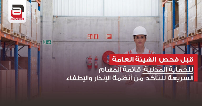 قبل فحص الهيئة العامة للحماية المدنية: قائمة المهام السريعة للتأكد من أنظمة الإنذار والإطفاء