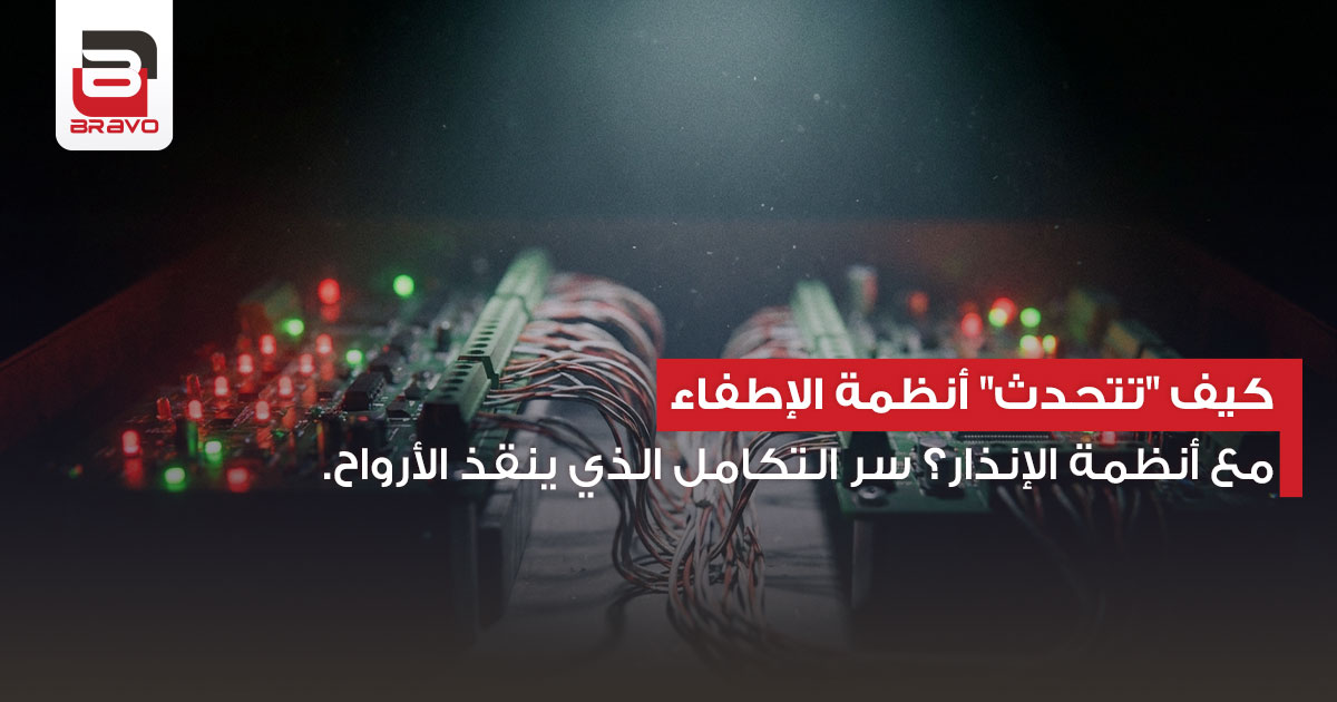 كيف يتم ربط نظام الإنذار بنظام الإطفاء ؟ سر التكامل الذي ينقذ الأرواح