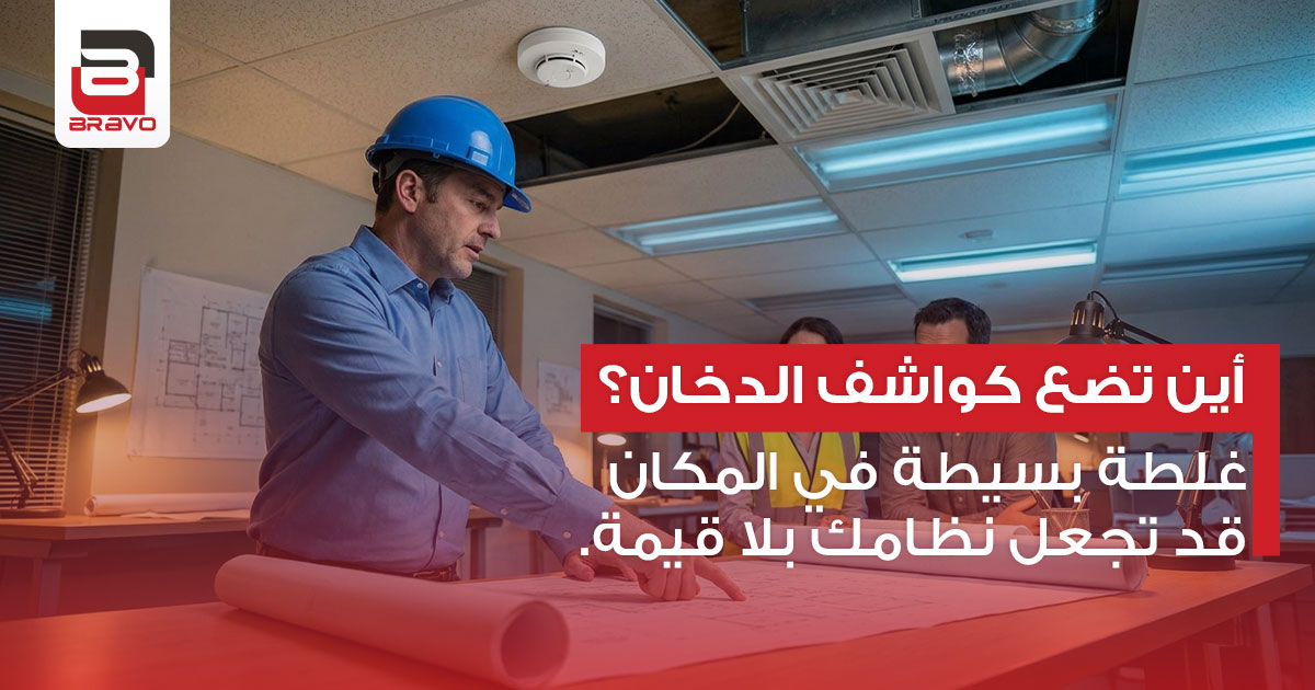 أين تضع كاشف الدخان؟ غلطة بسيطة في المكان قد تجعل نظامك بلا قيمة