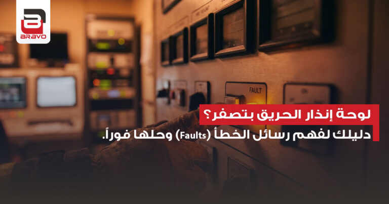 لوحة إنذار الحريق بتصفر؟ دليلك لفهم رسائل الخطأ (Faults) وحلها فوراً