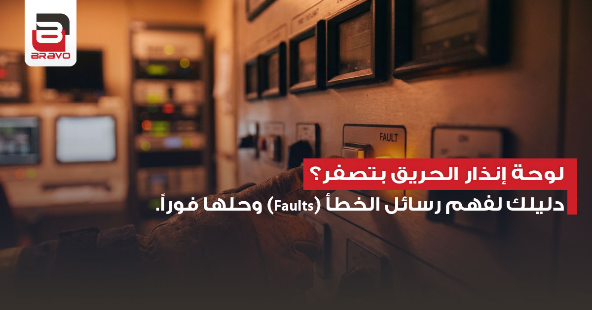 لوحة إنذار الحريق بتصفر؟ دليلك لفهم رسائل الخطأ (Faults) وحلها فوراً