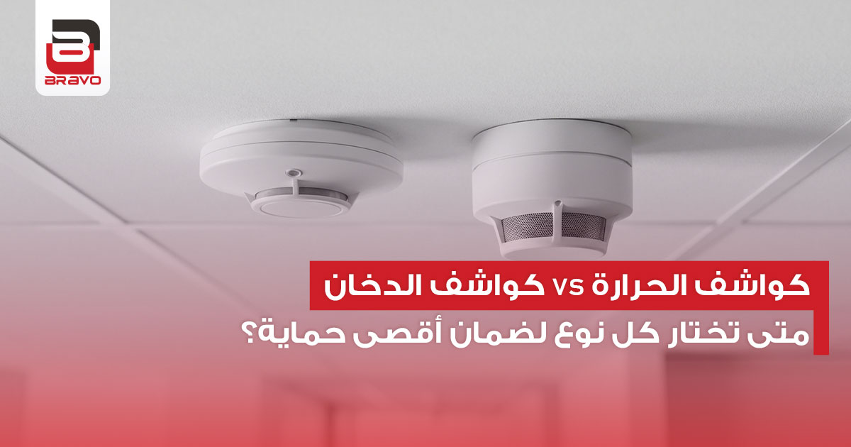 كواشف الحرارة vs كواشف الدخان: متى تختار كل نوع لضمان أقصى حماية؟